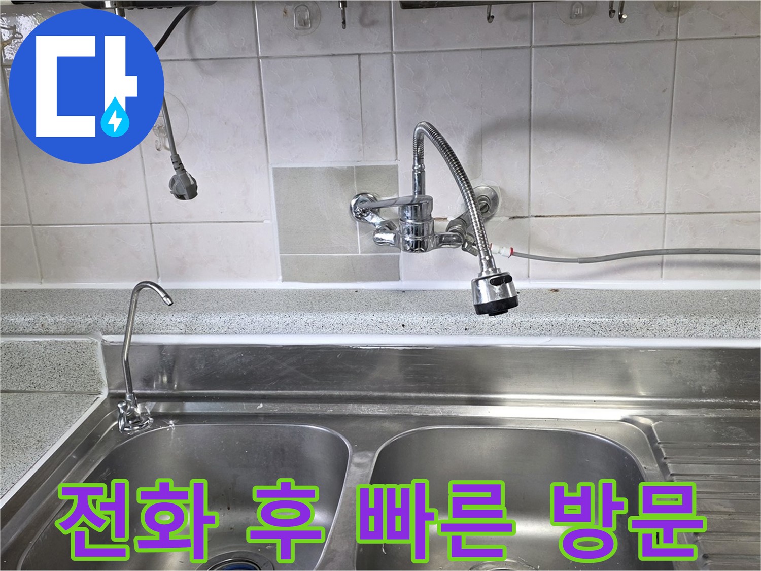 싱크대 누수 문제로 전화 상담 후 빠른 방문하는 모습 - 신속하게 해결해 드립니다!