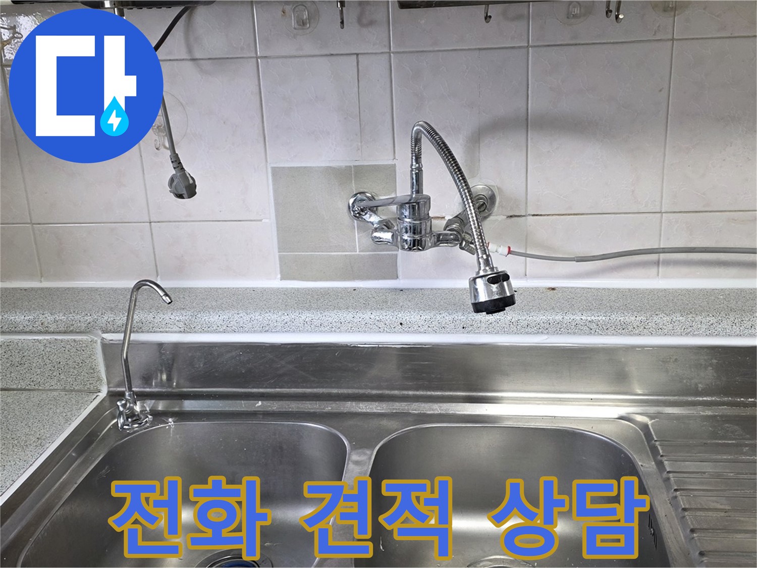 싱크대 누수 문제로 전화 상담하는 모습 - 전화 한 통으로 간편하게 견적을 받아보세요!