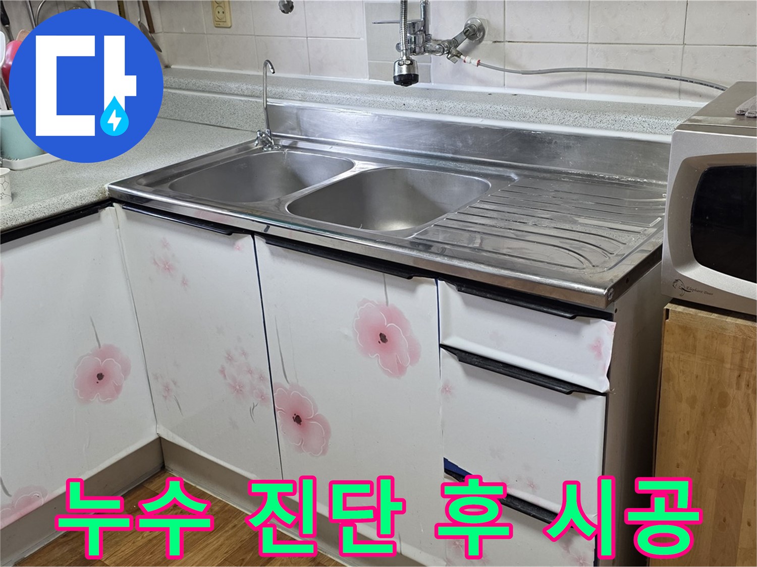 싱크대 누수 - 완벽한 장비로 정확한 진단 후 시공