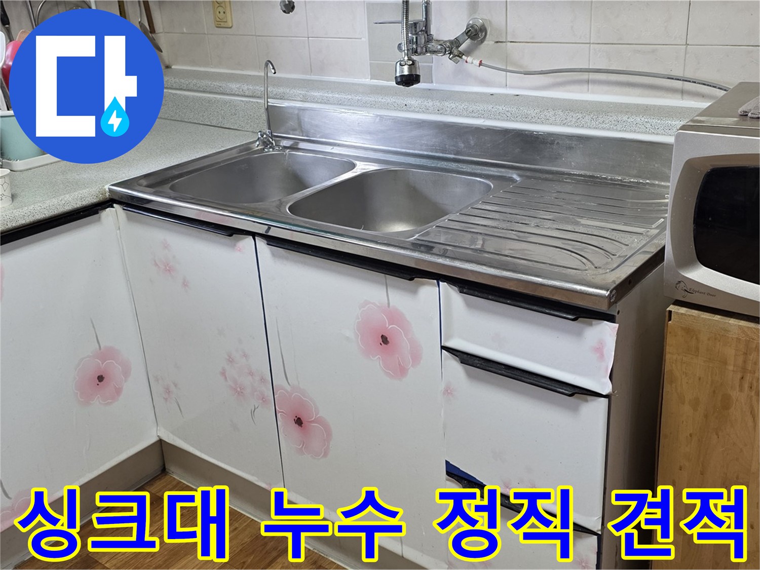 싱크대 누수 - 정직한 견적으로 부담 없이 해결