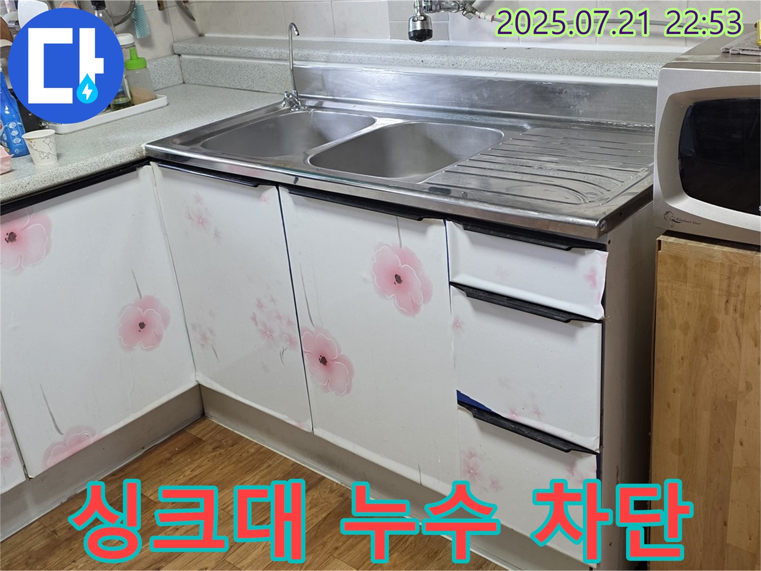 싱크대 누수 차단 - 남양주 진건 누수 전문가의 완벽한 차단