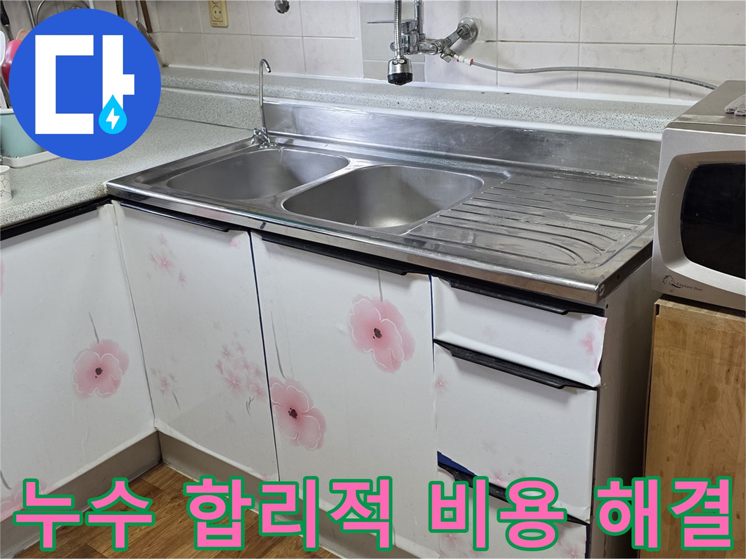 싱크대 누수 - 합리적인 비용으로 확실하게 고쳐드립니다