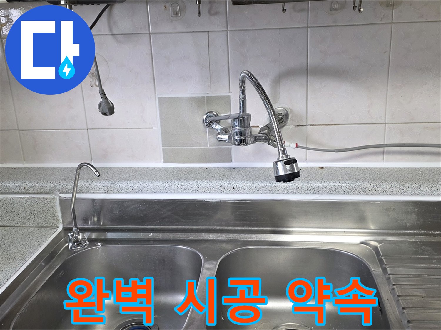 싱크대 누수 해결을 위해 최선을 다하는 전문가의 모습 - 믿고 맡겨주세요!