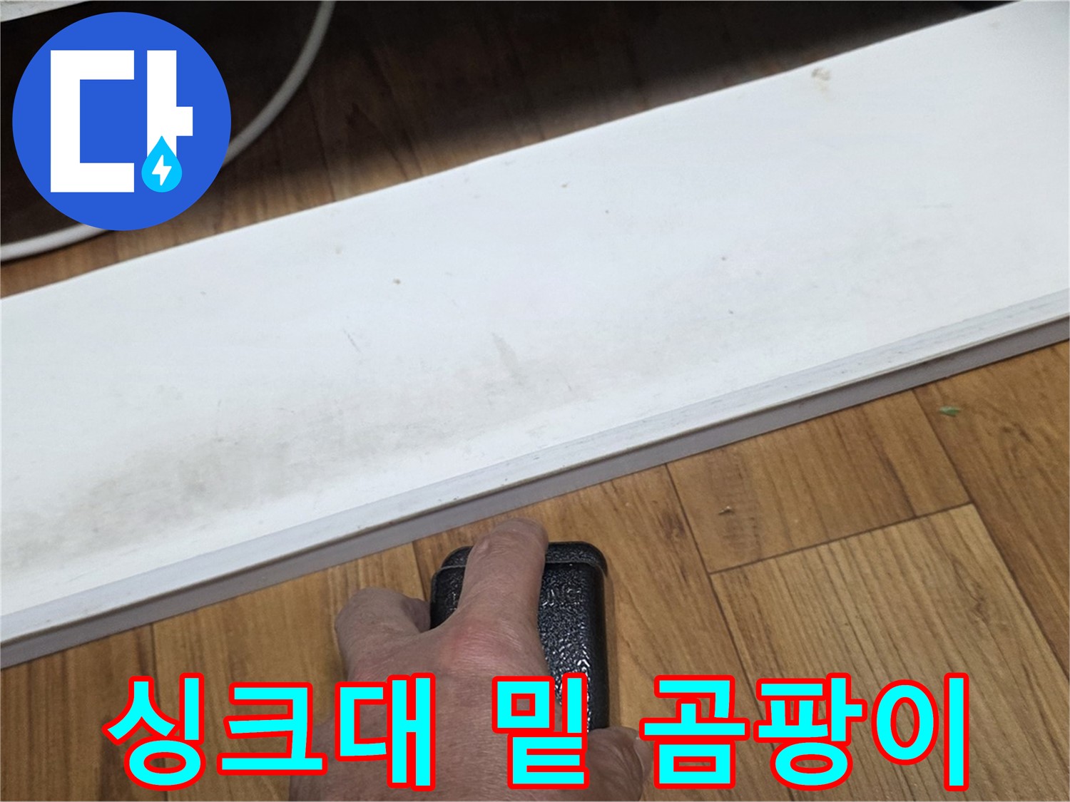 싱크대 밑 곰팡이 - 남양주 진건에서 누수탐지 전문가가 신속하게 방문하여 누수 원인을 해결합니다.