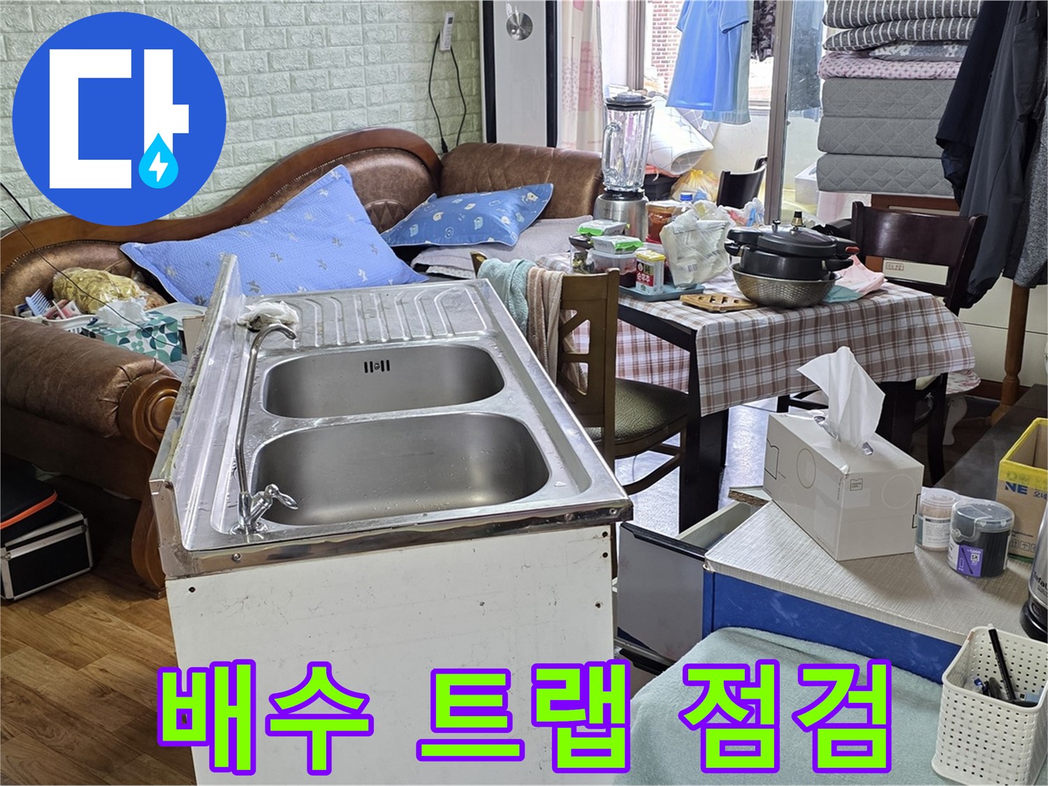 싱크대 배수 트랩 연결 상태 - 꼼꼼하게 점검