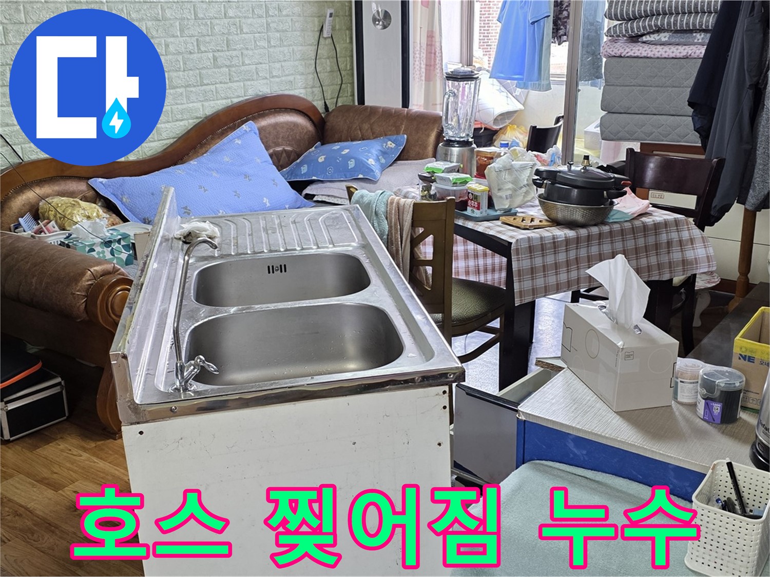 싱크대 배수 호스 찢어짐 - 누수 발생 원인