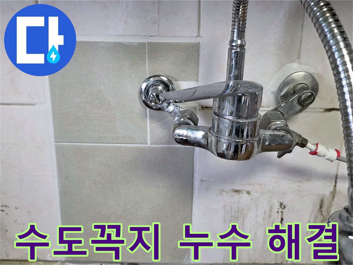 싱크대 수도꼭지 누수 해결 - 남양주 진건읍에서 누수 문제 이제 걱정 마세요!