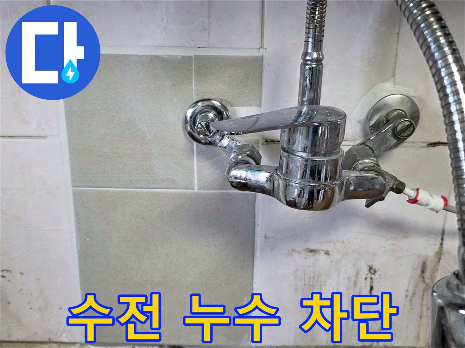 싱크대 수전 누수 완벽 차단 - 남양주 누수 전문가