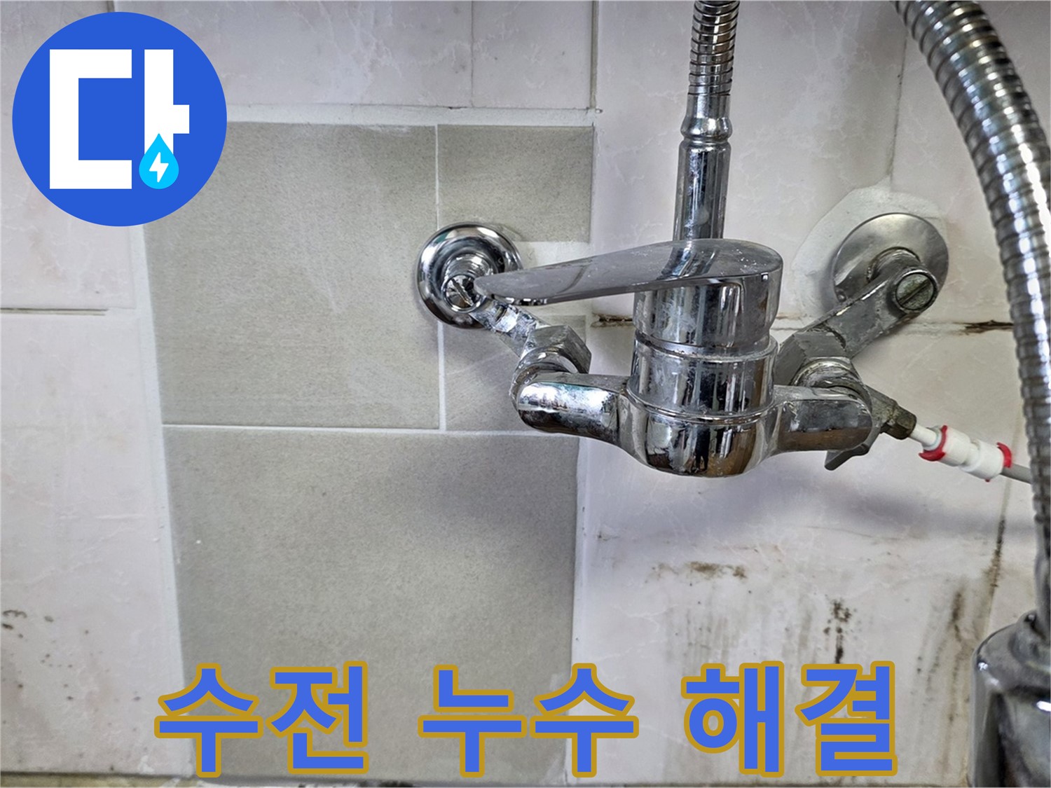 싱크대 수전 누수 완벽 해결 - 남양주 누수 전문가