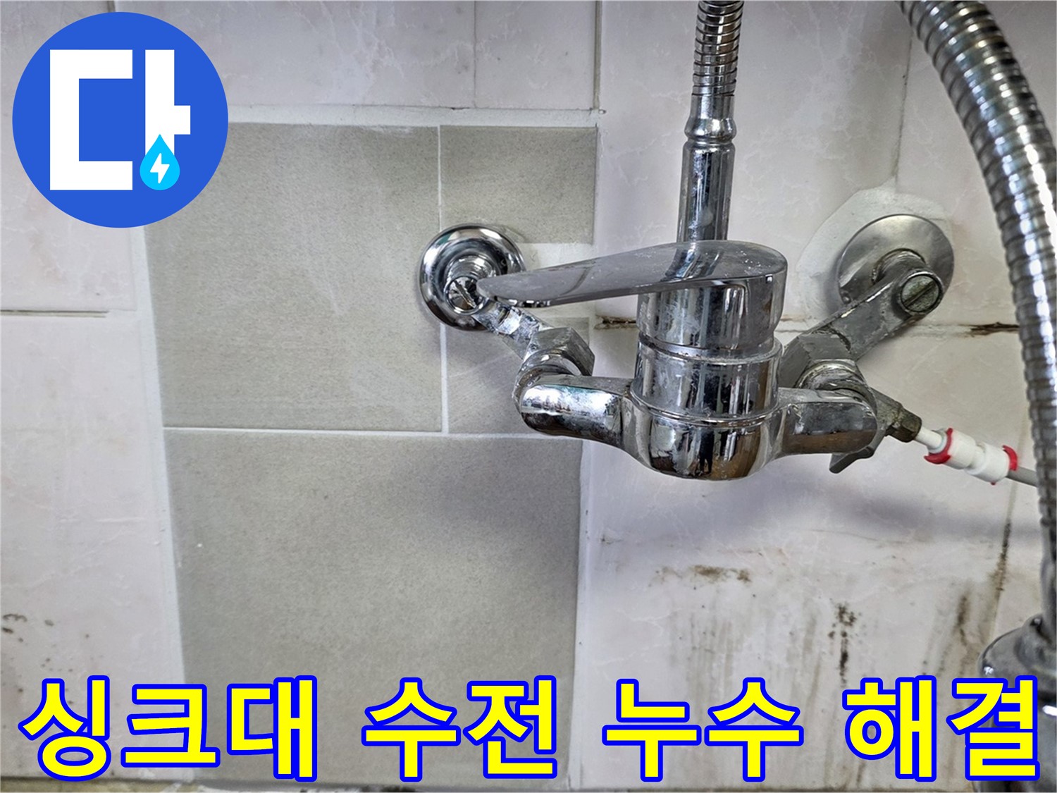 싱크대 수전 누수 해결 - 남양주 진건읍 누수탐지 전문 업체가 깔끔하게 해결했습니다.