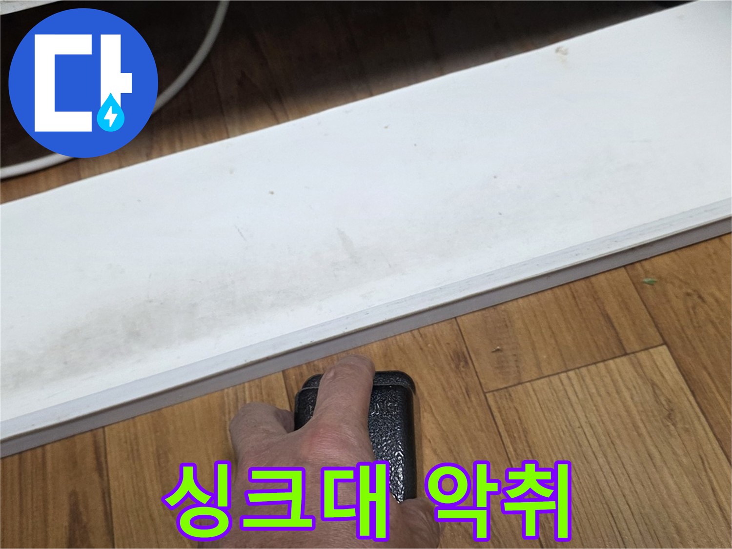 싱크대 악취 - 사릉리 누수탐지 전문가가 정확한 탐지로 문제 해결을 약속드립니다.