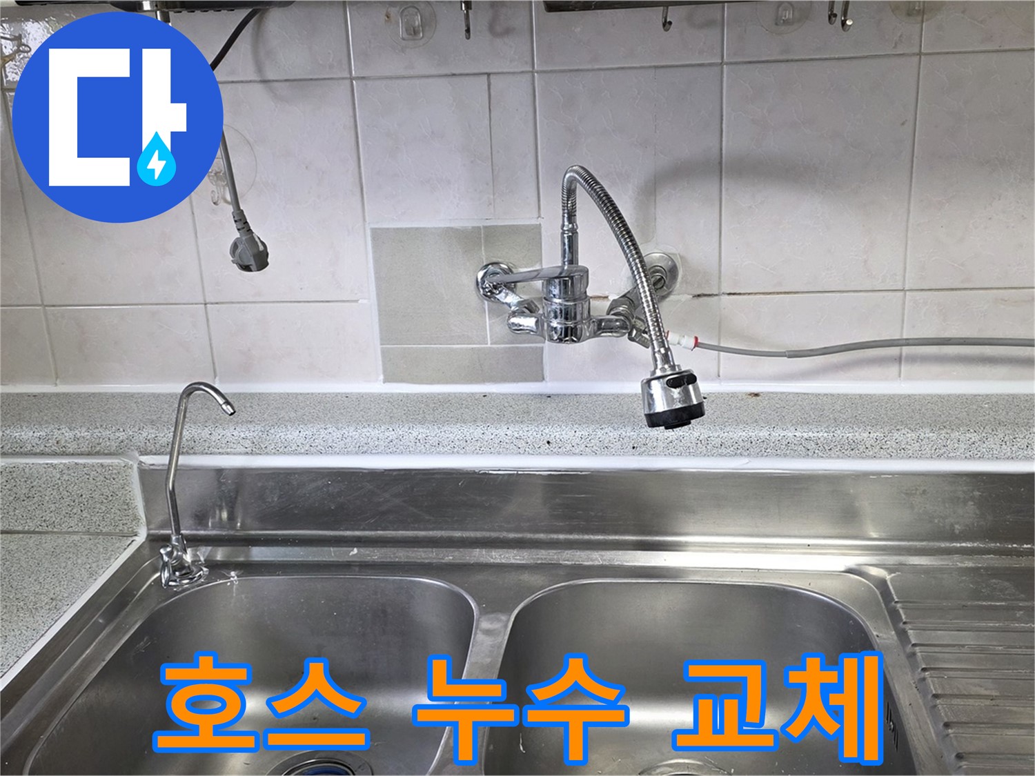 싱크대 연결 호스에서 누수가 발생하는 모습 - 노후된 호스를 새 제품으로 교체하여 누수를 해결합니다.