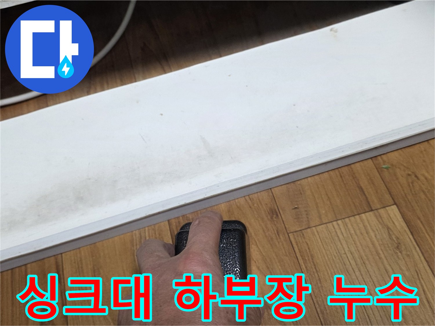 싱크대 하부장 누수 - 남양주 누수 해결사가 빠르고 정확하게 문제 해결을 도와드립니다.