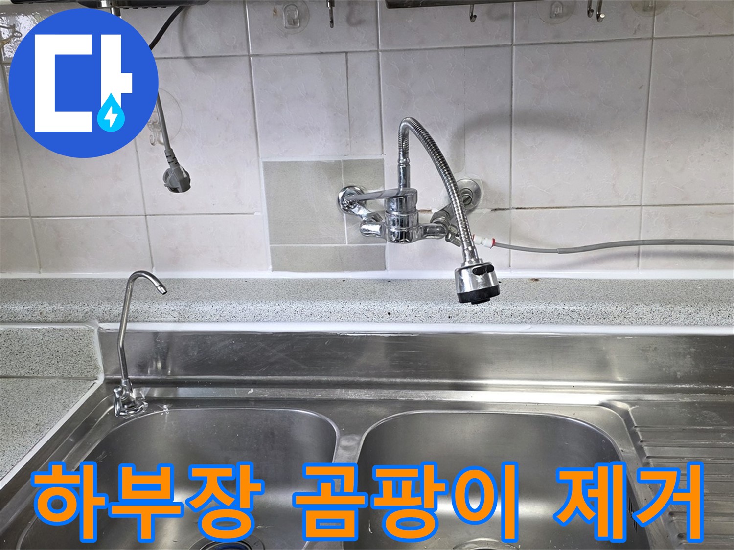 싱크대 하부장 누수로 인한 곰팡이를 제거하는 모습 - 깨끗하고 건강하게!