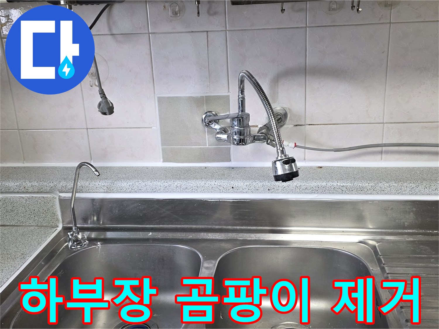 싱크대 하부장 누수로 인한 곰팡이를 제거하는 모습 - 깨끗하고 건강하게!