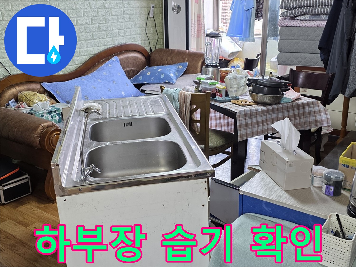 싱크대 하부장 안쪽 습기 - 누수 가능성 확인 중