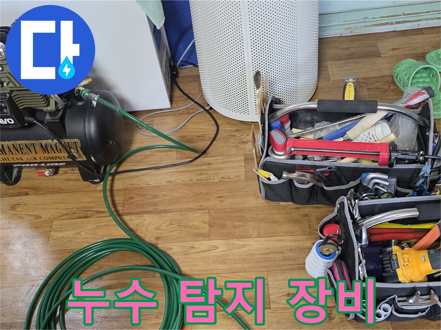 완벽한 누수 탐지 장비 - 전문적인 기술력