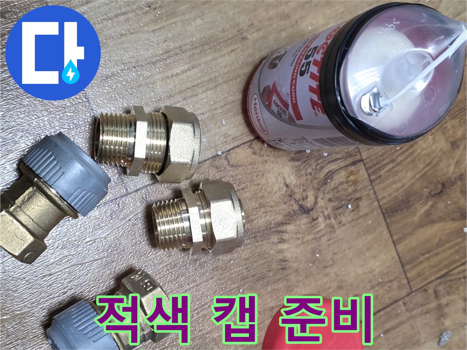 적색 캡 준비 완료 - 안전한 배관 마감을 위한 필수품!