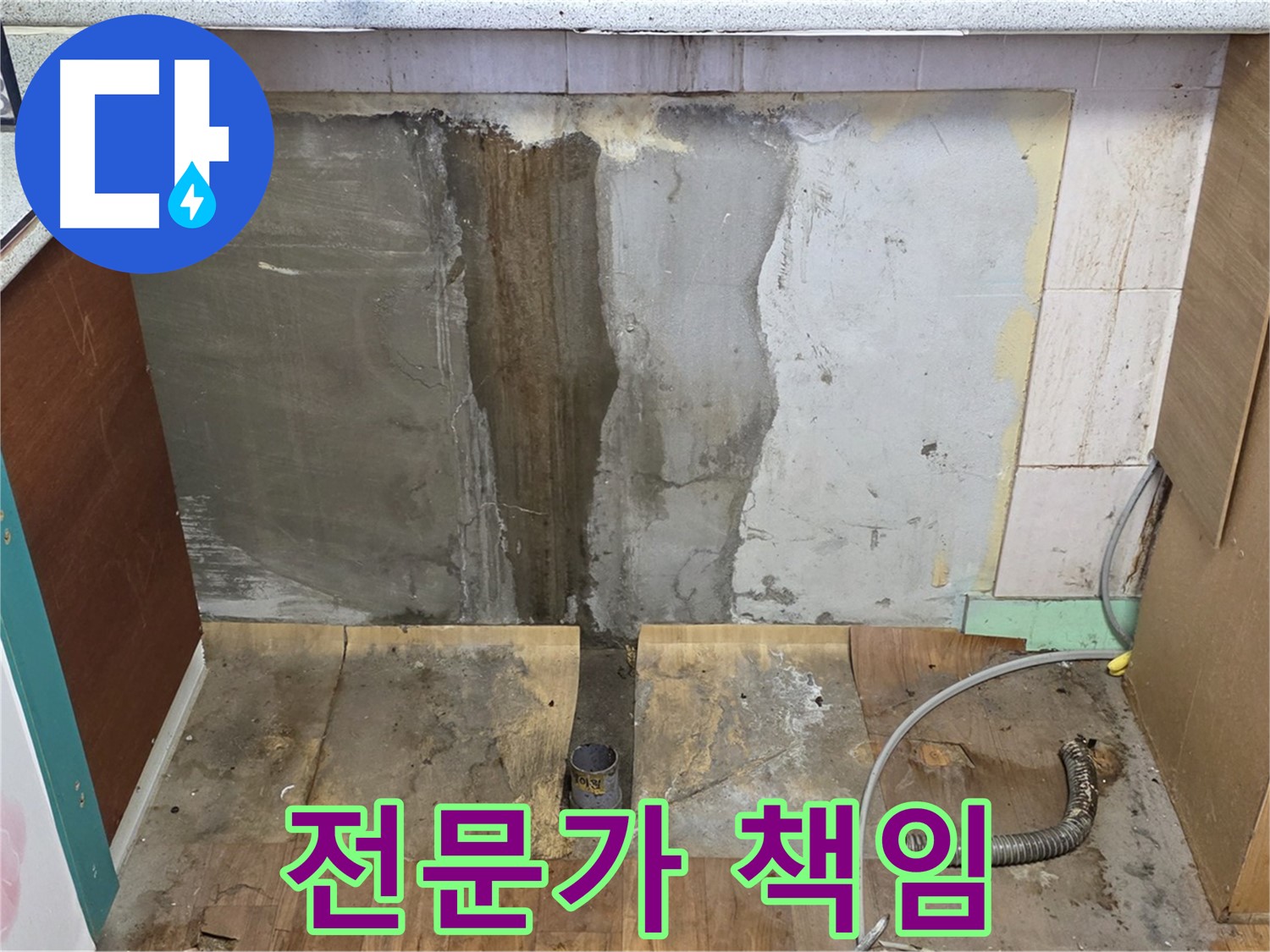 전문가 책임 - 싱크대 누수 전문가 - 책임 시공