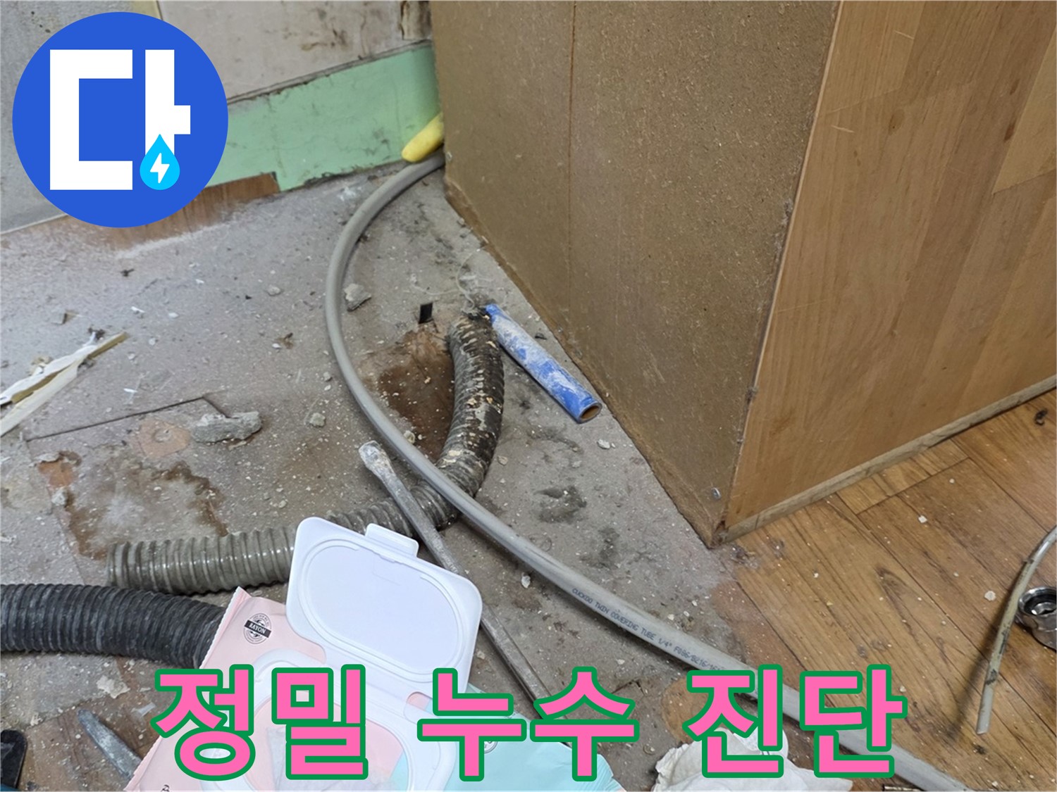 정밀 누수 진단 - 첨단 장비로 정확한 누수 위치를 찾아냅니다.