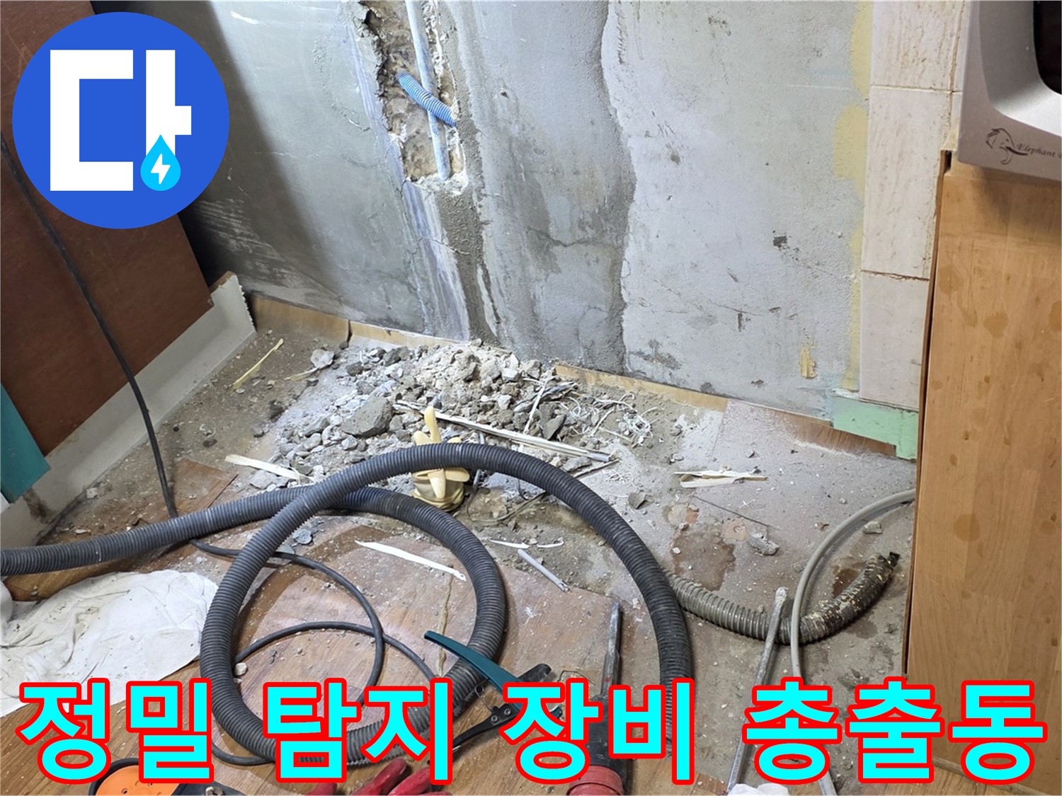 정밀 탐지 장비 총출동 - 누수 위치를 정확하게 찾기 위해 다양한 정밀 탐지 장비를 준비하는 모습
