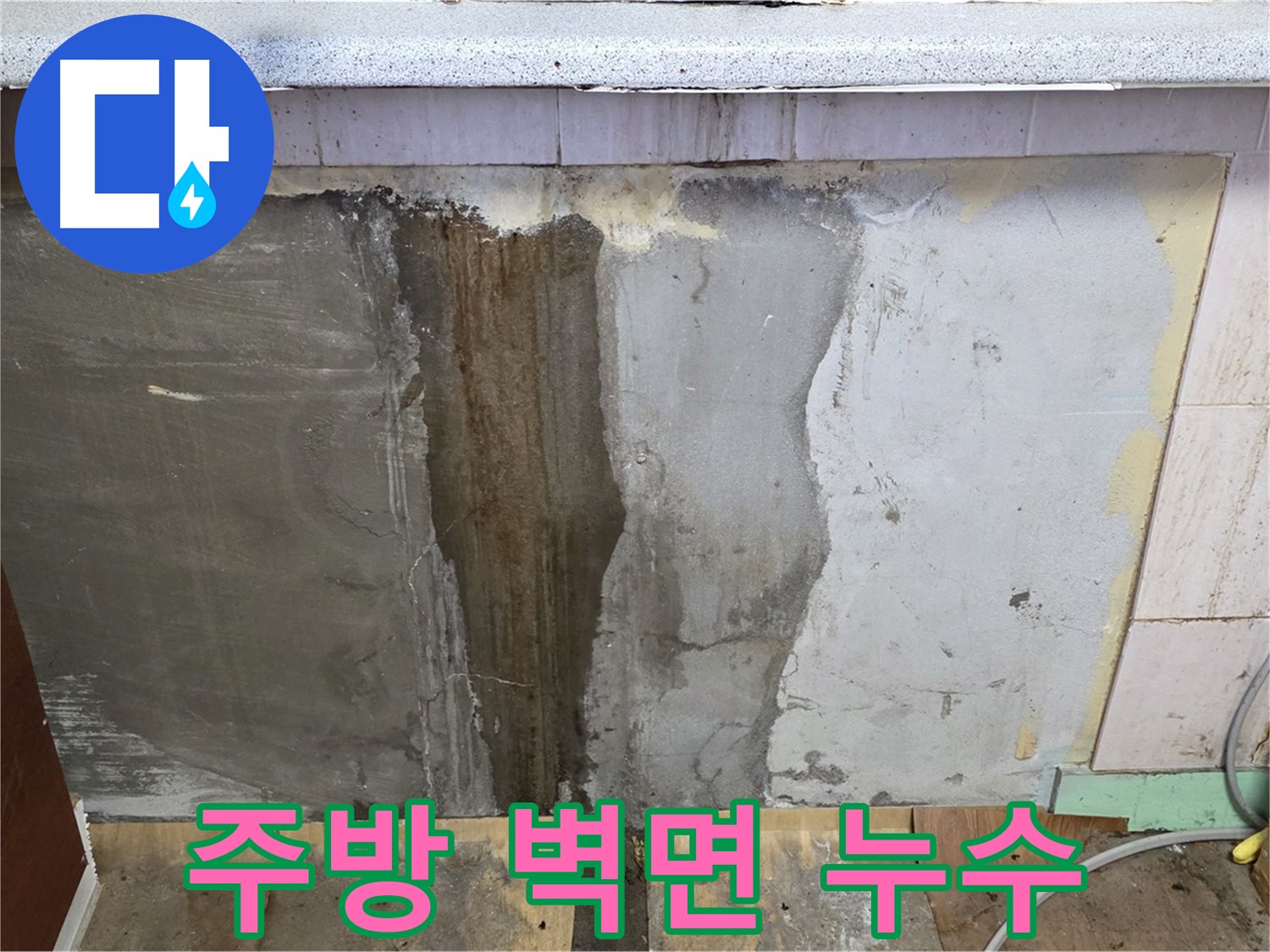 주방 벽면 누수 - 주방 벽면에 발생한 누수 흔적을 보여줍니다.