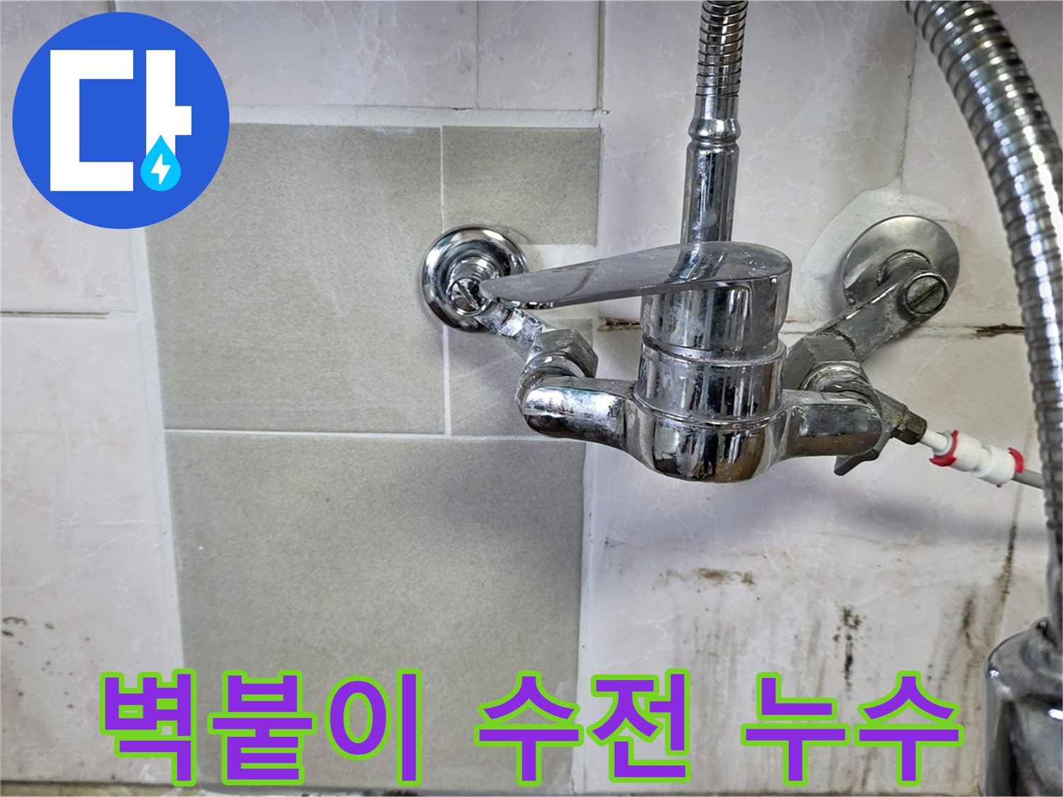 주방 벽붙이 수전에서 누수가 발생하는 모습 - 사릉 누수탐지 전문가가 신속하게 해결했습니다.