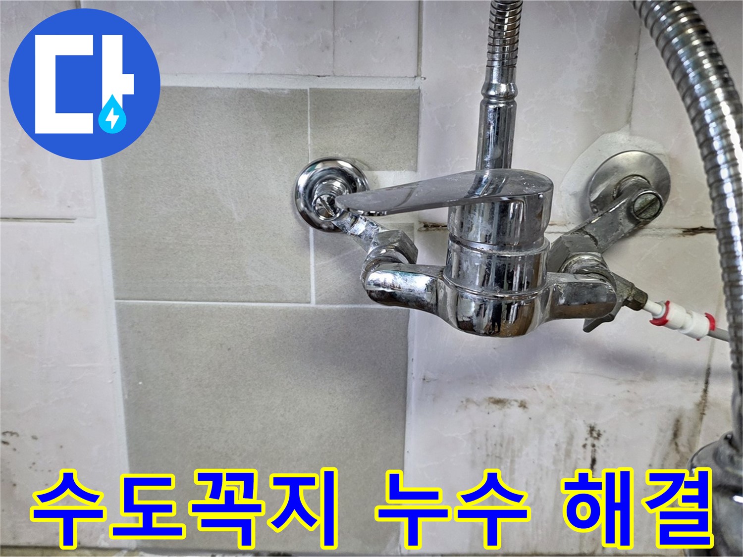 주방 수도꼭지 누수 문제를 해결하는 과정을 보여주는 이미지 - 남양주 진건읍 누수 전문가가 완벽하게 해결했습니다.