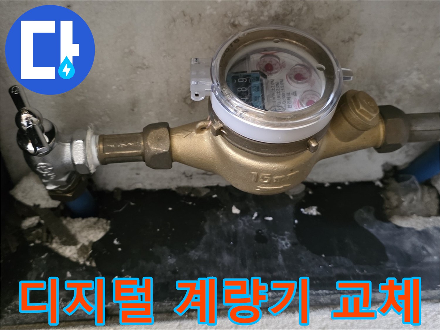 진건 누수탐지 - 디지털 수도 계량기 교체 - 스마트 관리