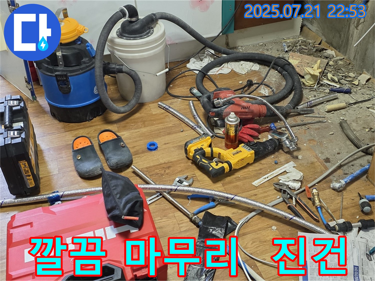 진건 지역 누수 현장, 누수 탐지부터 깔끔한 마무리까지 책임지는 모습 - 고객님의 만족을 최우선으로 생각합니다.