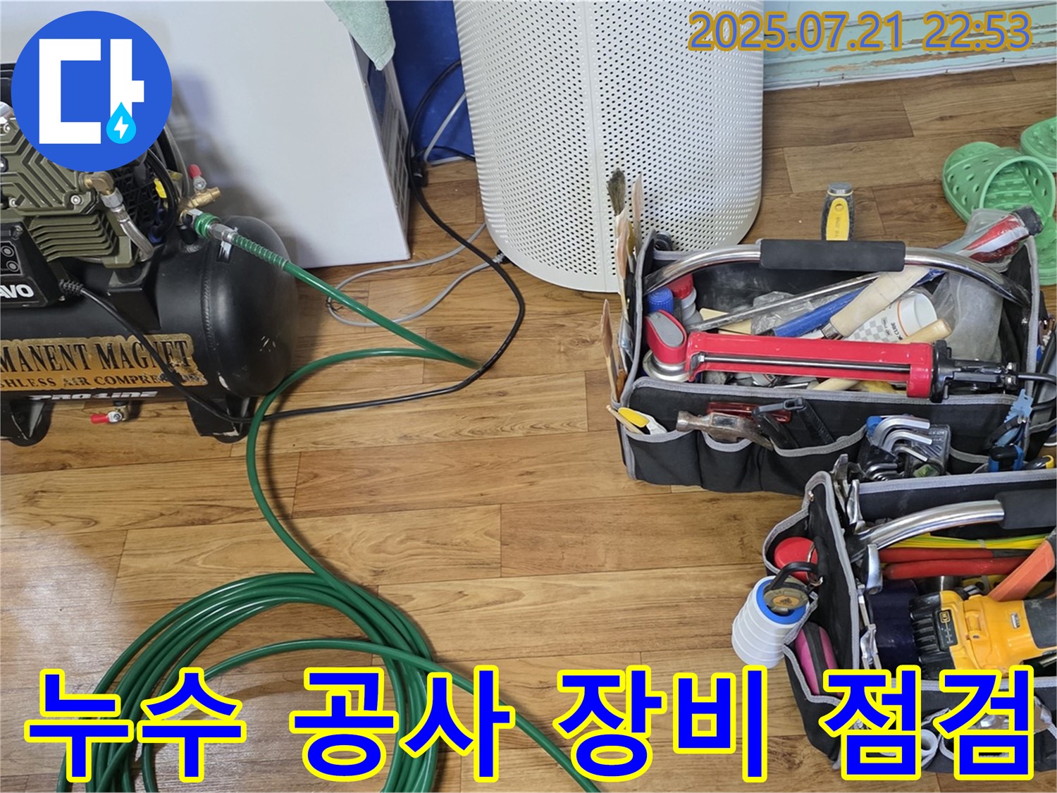 진건리 누수 - 누수 공사를 위한 장비 점검! 실력과 경험으로 승부합니다!