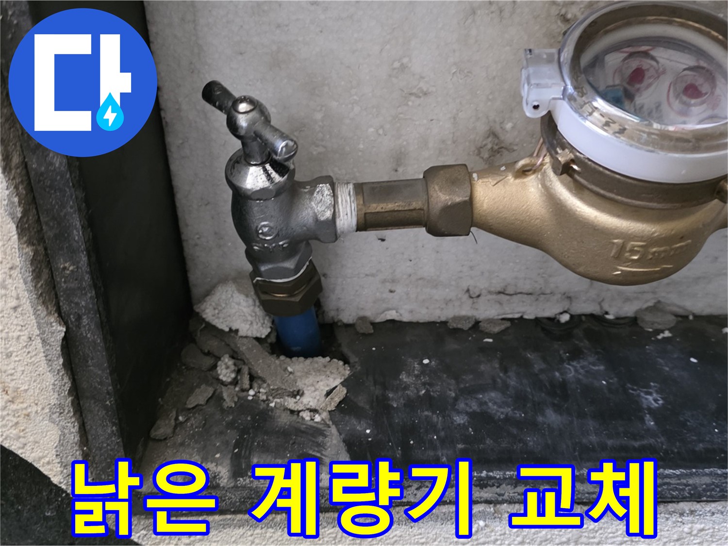 진건읍 낡은 수도 계량기 - 새 계량기로 교체하고 정확한 계량으로 수도 요금 절약하세요!