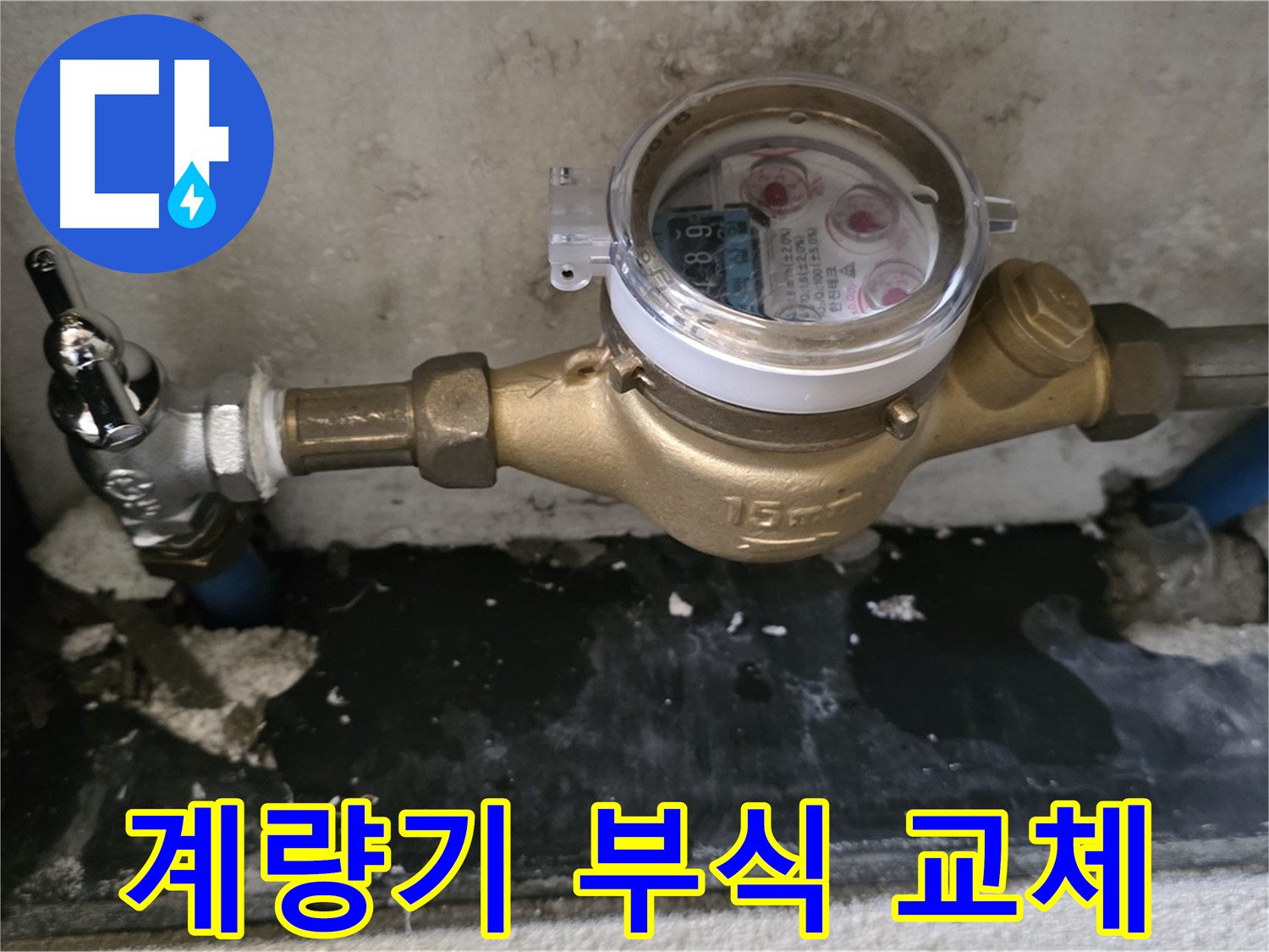 진건읍 누수 - 계량기 연결 부위 부식 - 즉시 교체