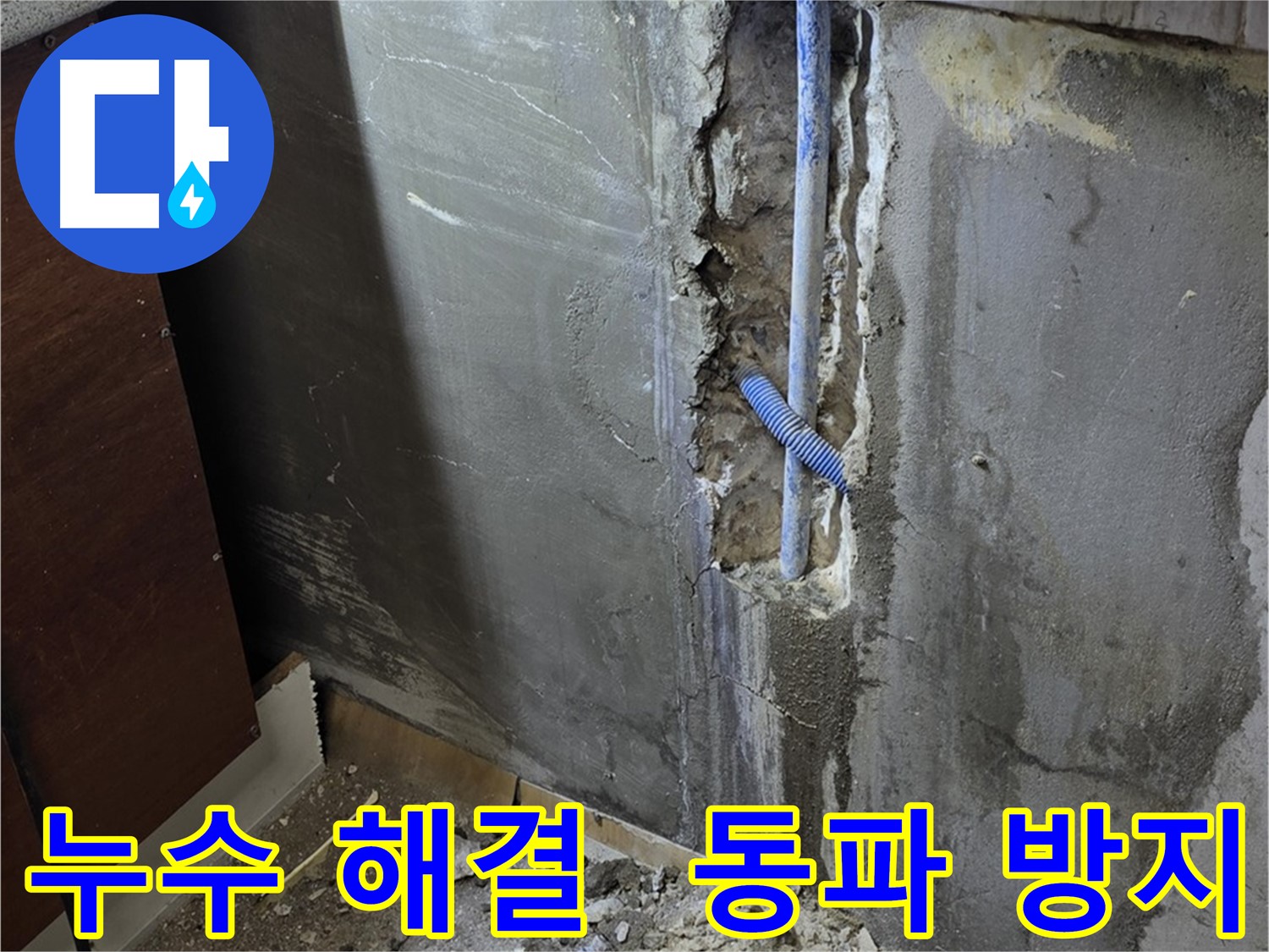 진건읍 누수 - 누수 해결과 함께 겨울철 동파 예방 조치까지 꼼꼼하게 해 드립니다.