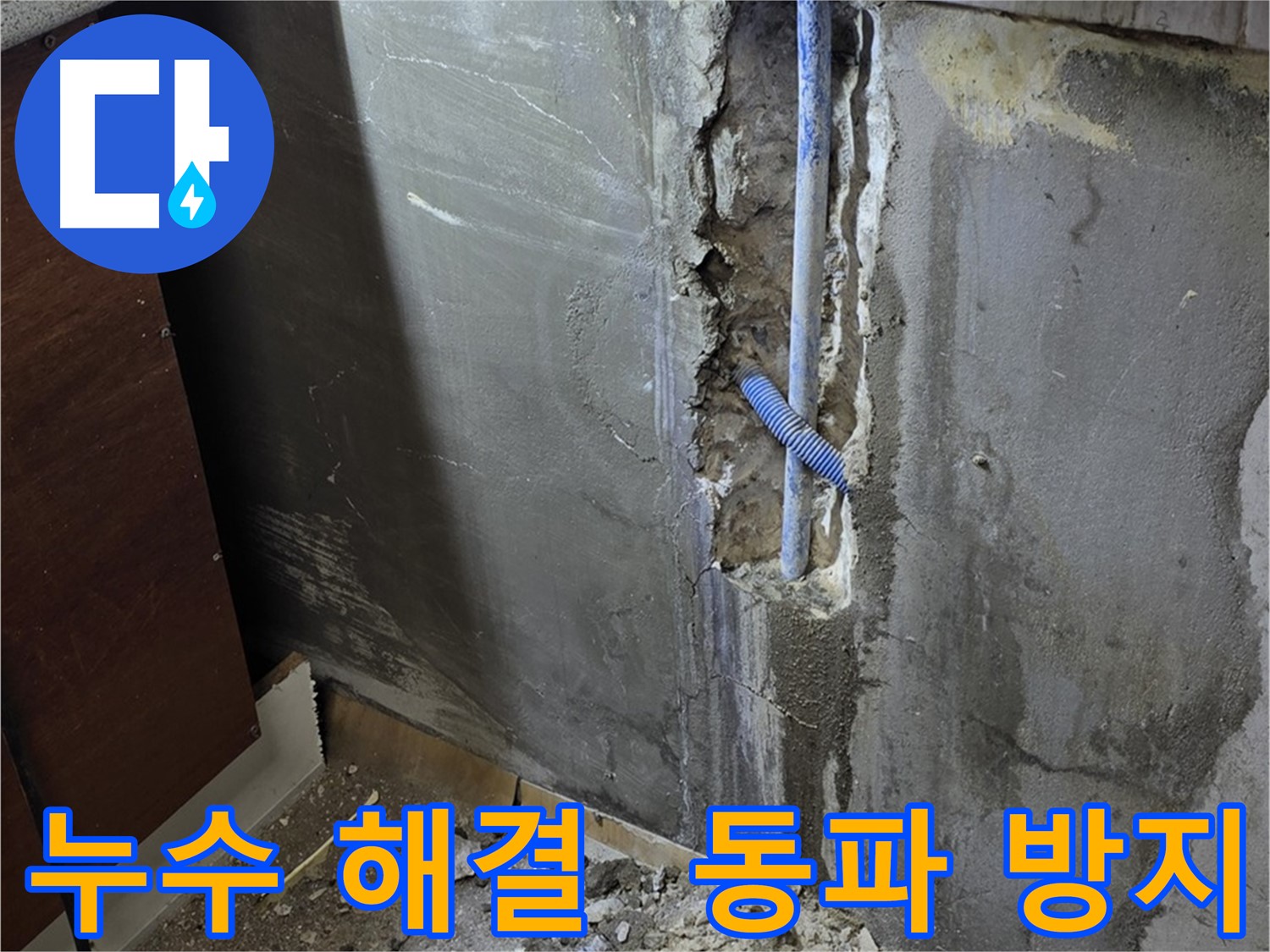 진건읍 누수 - 누수 해결과 함께 겨울철 동파 예방 조치까지 꼼꼼하게 해 드립니다.