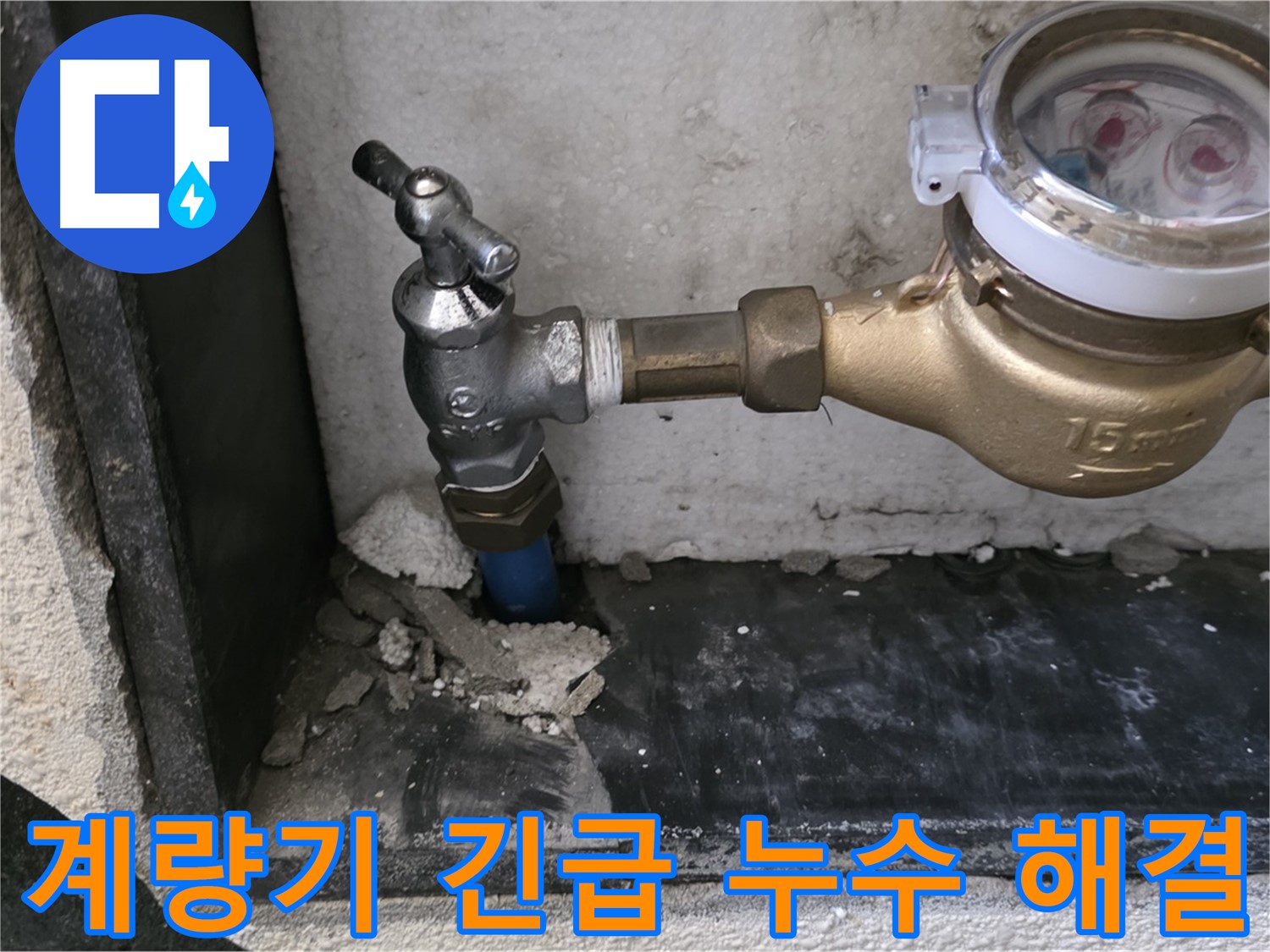 진건읍 누수 문제 발생 시 누수 SOS! - 수도 계량기 긴급 누수를 신속하고 정확하게 해결해 드립니다.