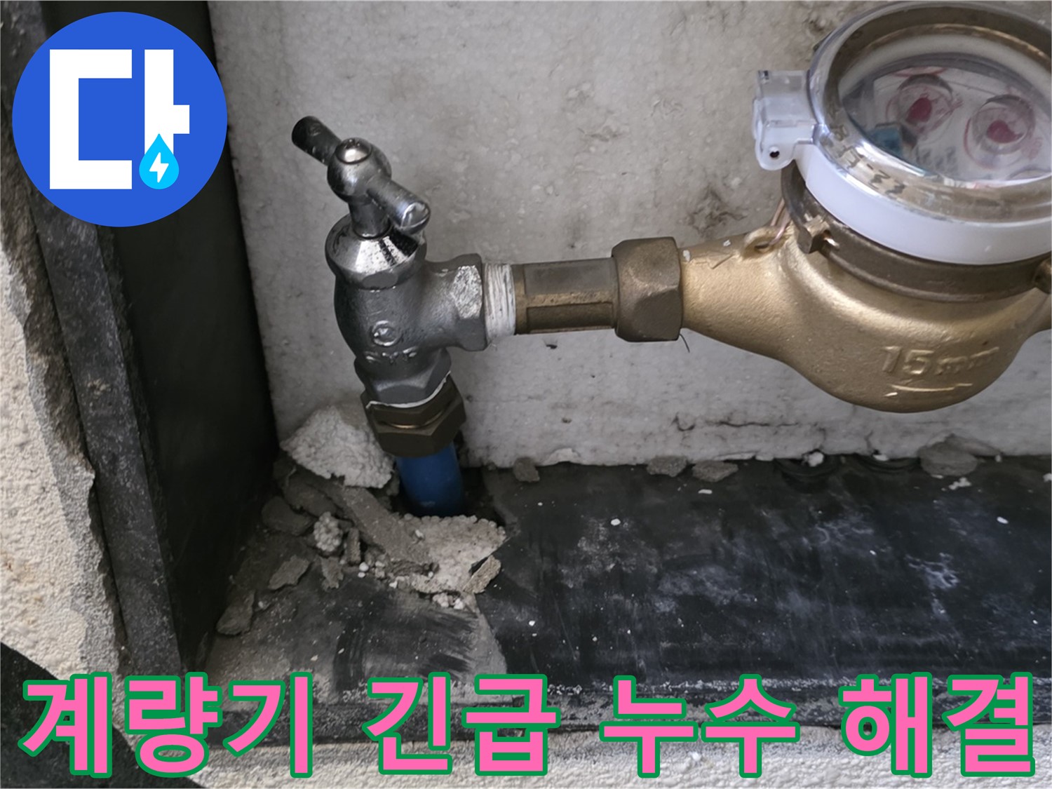 진건읍 누수 문제 발생 시 누수 SOS! - 수도 계량기 긴급 누수를 신속하고 정확하게 해결해 드립니다.