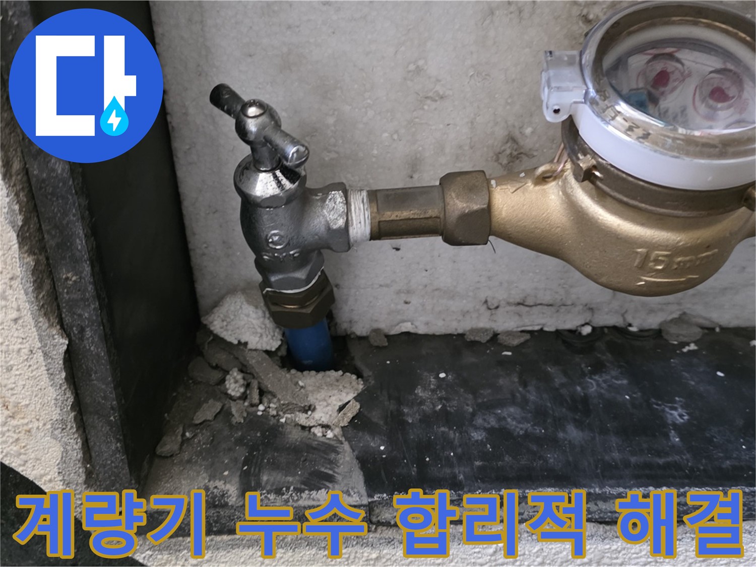 진건읍 누수 문제 해결 - 수도 계량기 누수를 합리적인 비용으로 완벽하게 해결해 드립니다.