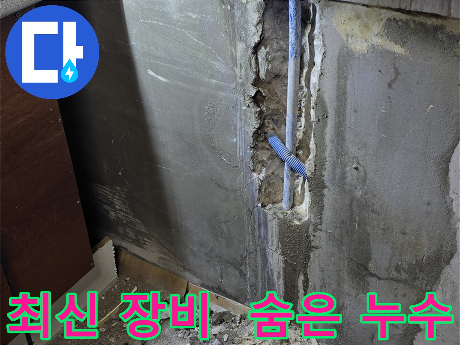 진건읍 누수 - 최신 누수 탐지 장비로 숨은 누수까지 완벽하게 찾아냅니다.