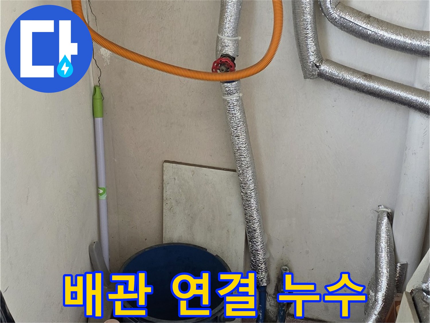 진건읍 보일러 배관 연결 부위 누수 - 꼼꼼한 시공으로 누수 문제를 완벽하게 해결했습니다.