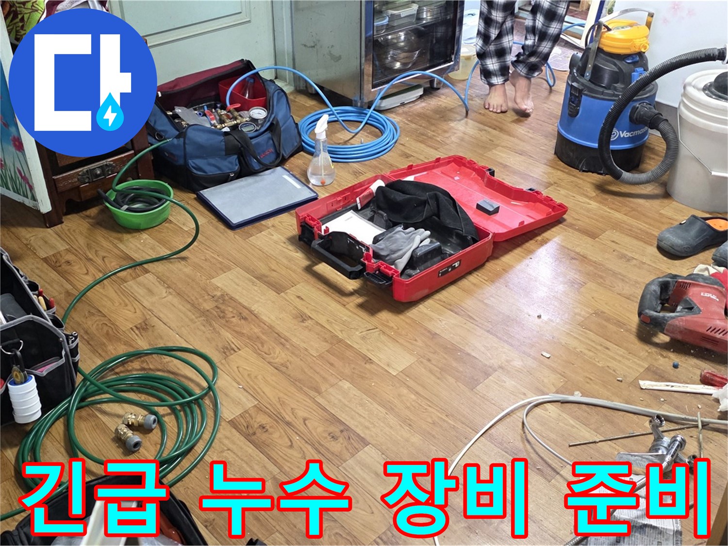 진건읍 사릉로 누수 현장 - 24시간 긴급 누수 해결을 위해 필요한 모든 장비가 준비되어 있습니다.