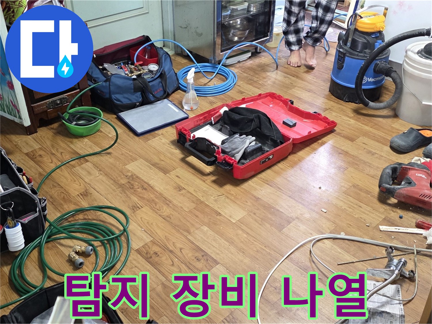 진건읍 사릉리 누수 현장 - 누수 탐지 및 공사를 위해 필요한 다양한 장비들이 보기 좋게 나열되어 있습니다.