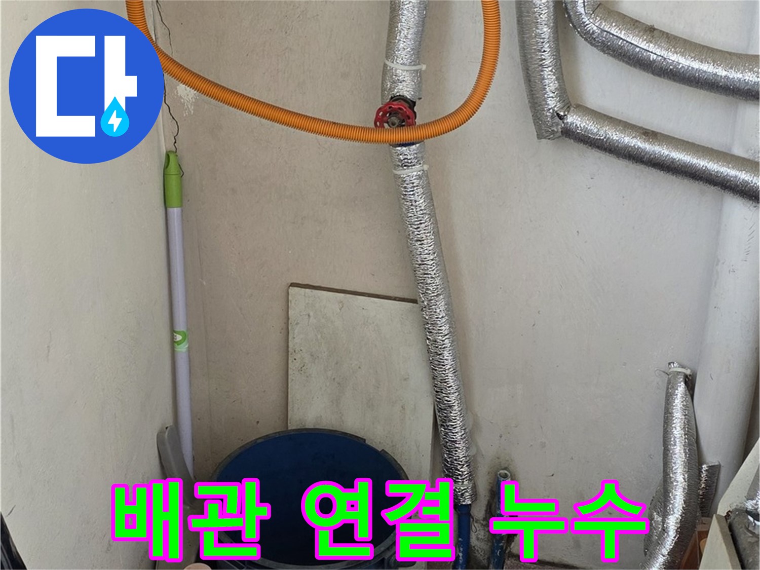 진건읍 사릉리 보일러 배관 연결 부위 누수 - 꼼꼼한 시공으로 누수 문제를 완벽하게 해결했습니다.