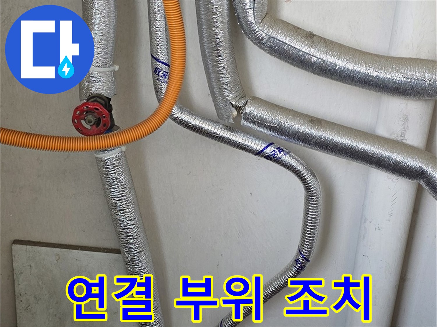 진건읍 사릉리 - 보일러 배관 연결 부위 누수 발생 시, 빠른 조치로 피해를 최소화하세요.