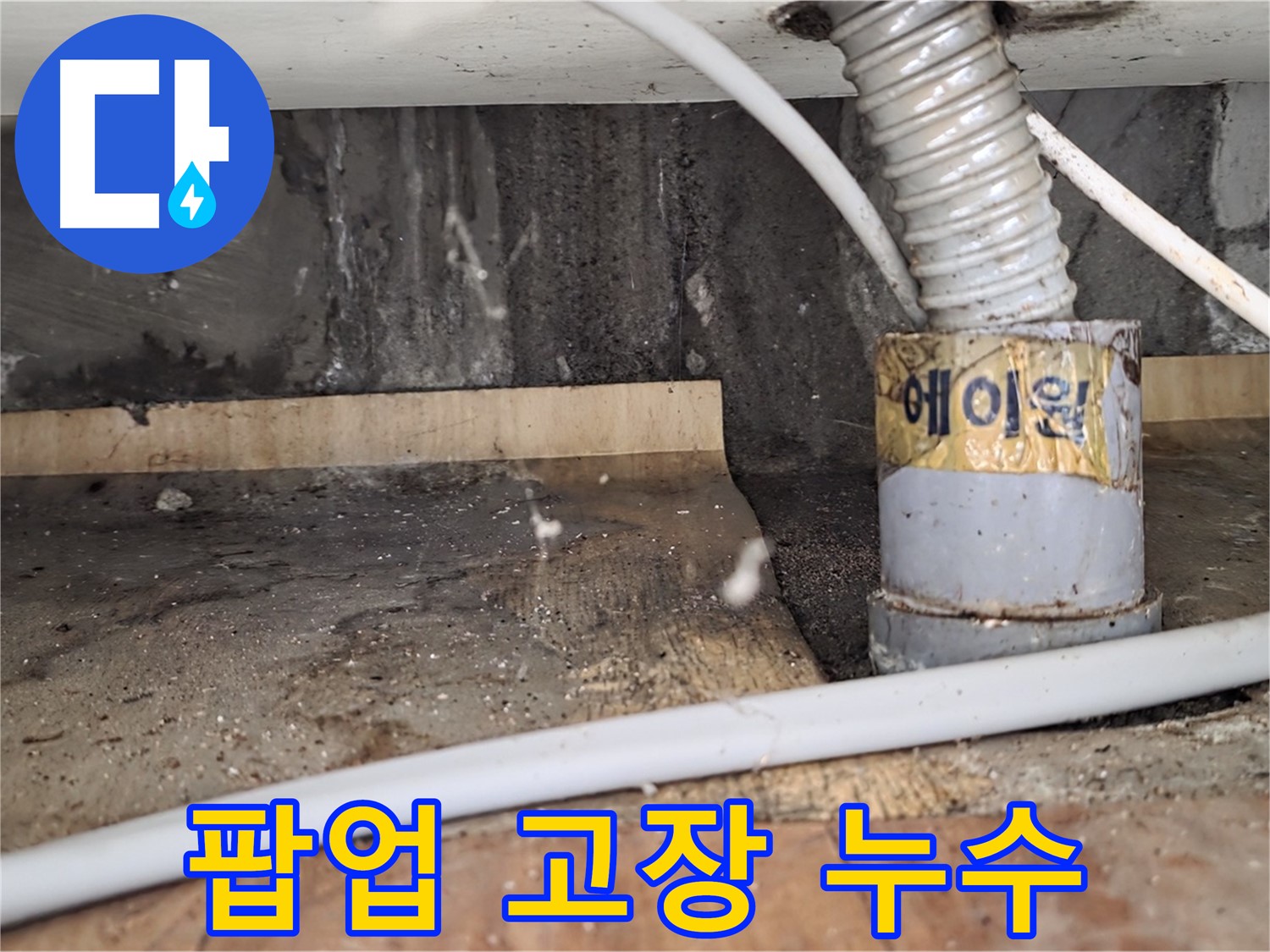 진건읍 사릉리 세면대 팝업 고장 및 누수 - 한 번에 해결해 드렸습니다.