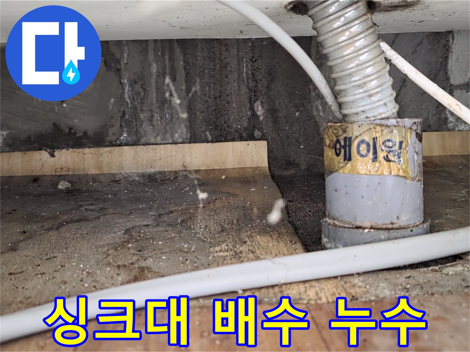 진건읍 사릉리 싱크대 배수 불량 및 누수 - 신속하게 해결해 드렸습니다.