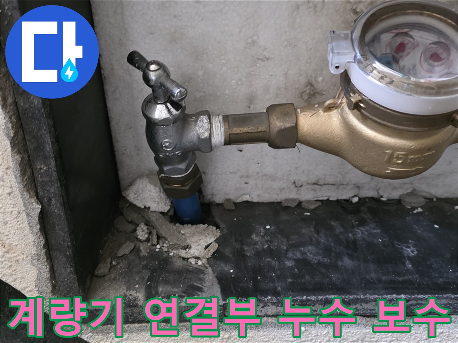 진건읍 수도 계량기 연결부 누수 - 꼼꼼한 보수 작업으로 누수를 완벽하게 차단했습니다.