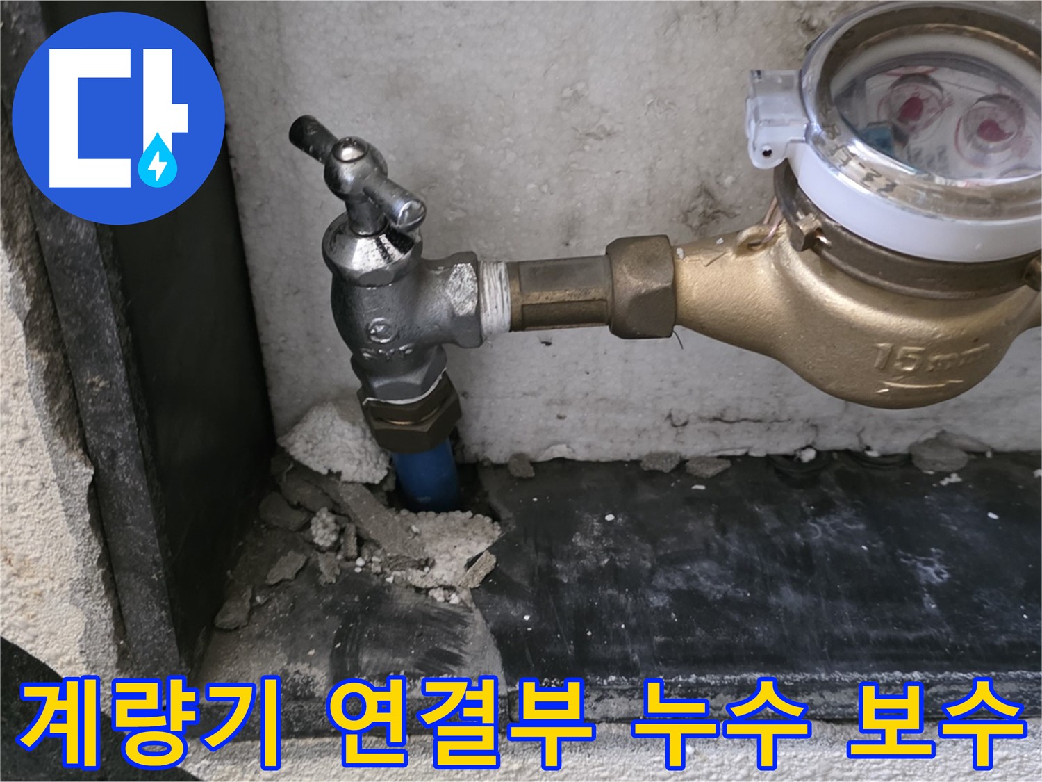 진건읍 수도 계량기 연결부 누수 - 꼼꼼한 점검과 완벽한 보수로 누수를 확실히 잡았습니다.