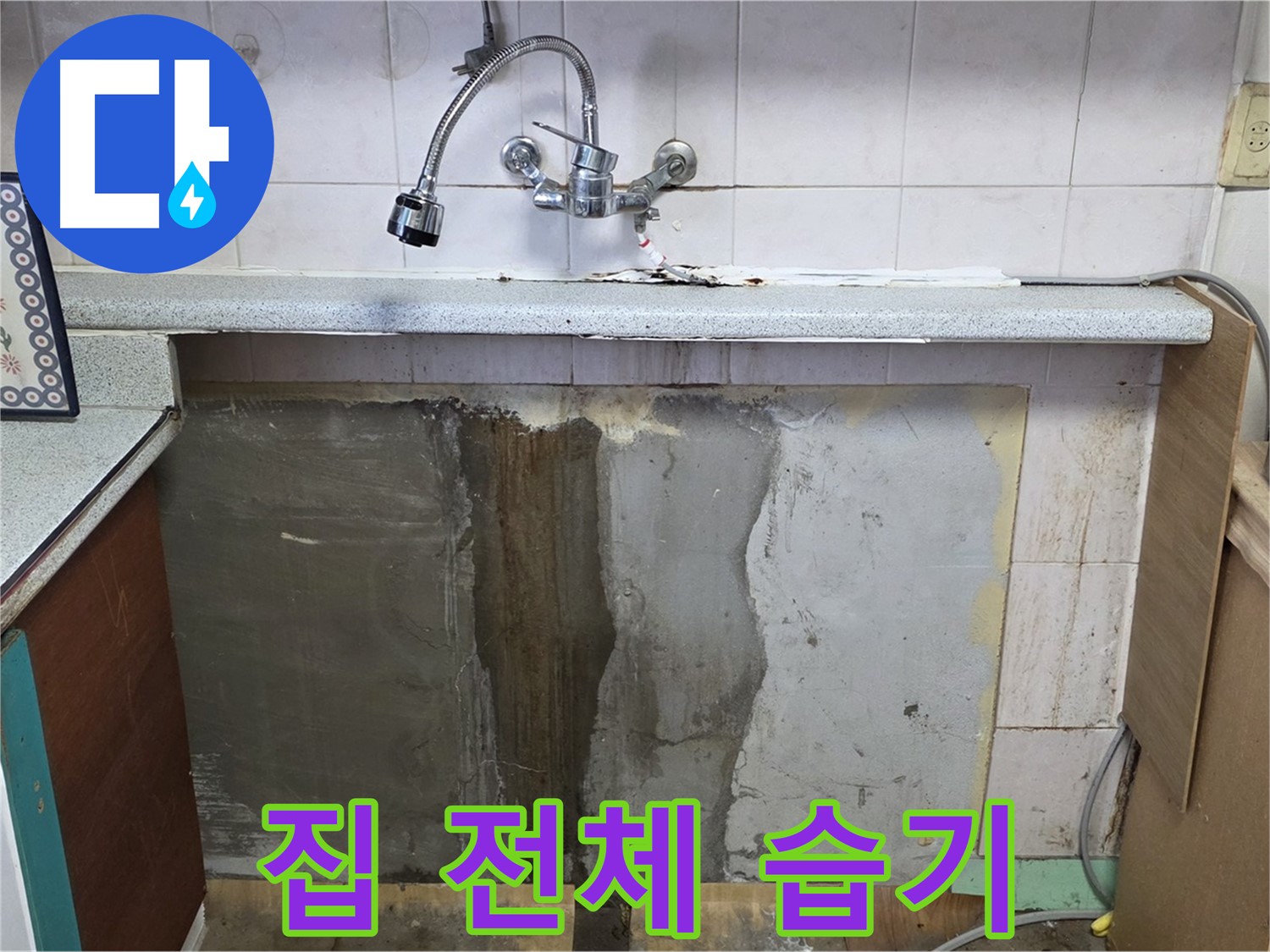 진건읍 싱크대 누수 - 벽면 습기, 집 전체 습기 문제 발생