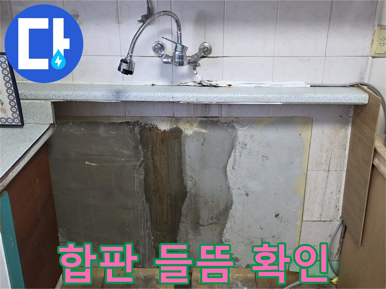 진건읍 싱크대 누수 - 하부 합판 들뜸, 누수 때문일까?